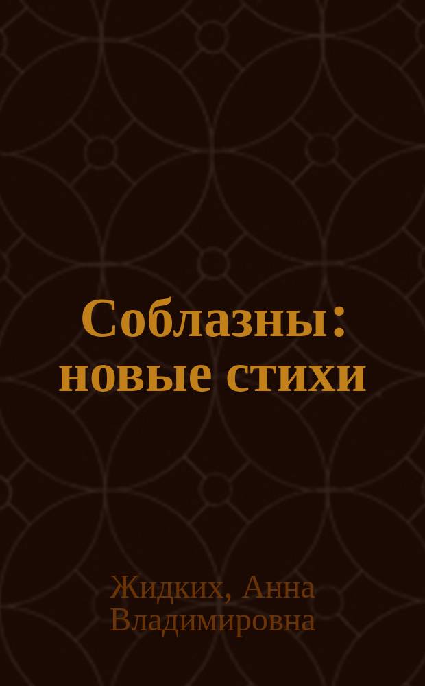 Соблазны : новые стихи