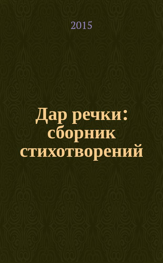 Дар речки : сборник стихотворений
