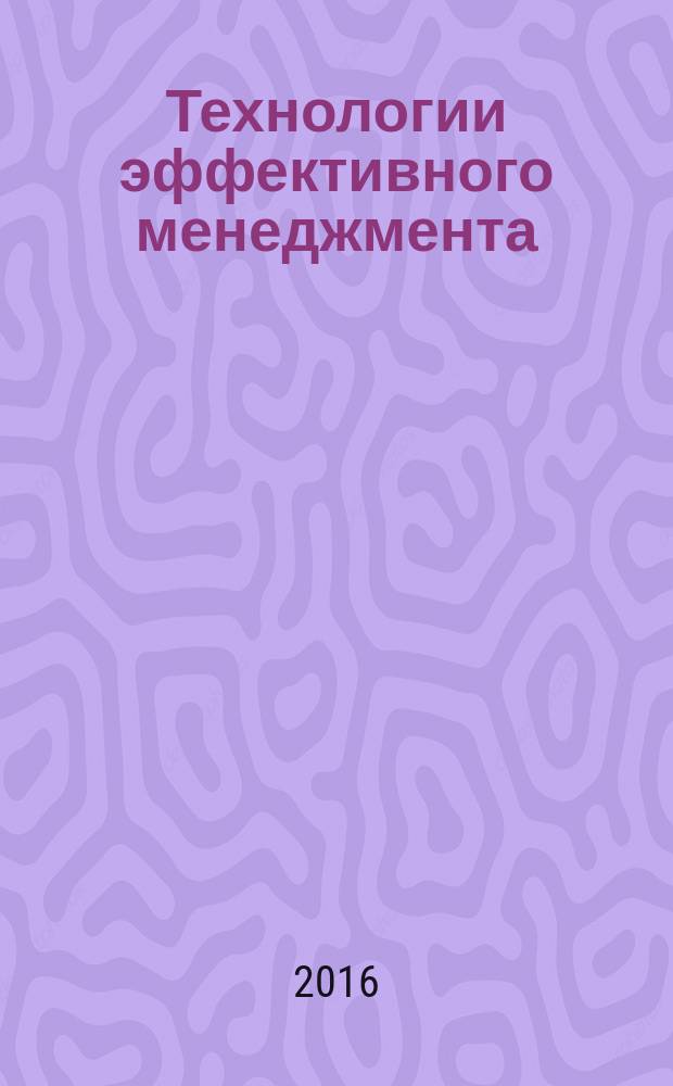 Технологии эффективного менеджмента : учебное пособие : для практических занятий и самостоятельной работы магистров очной и заочной форм обучения по направлению подготовки 38.04.06 "Торговое дело", 38.04.01 "Экономика"