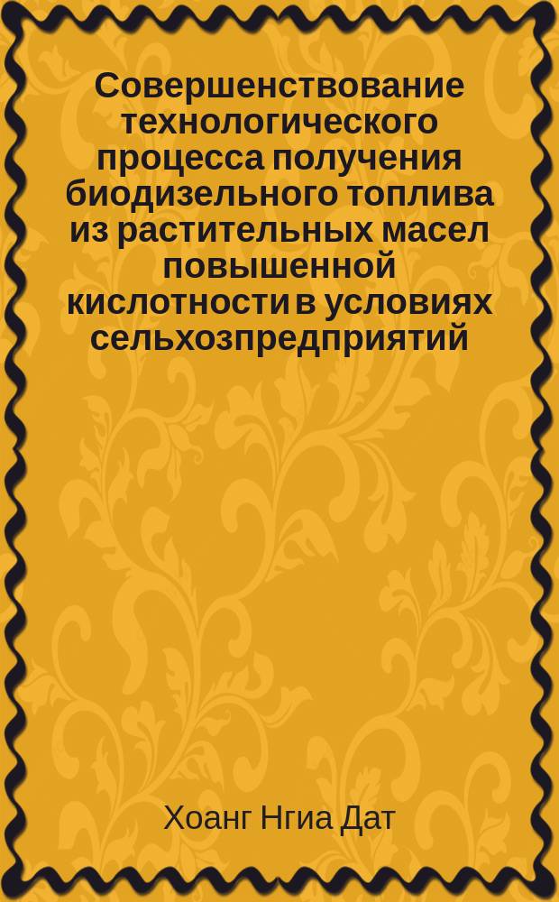 Совершенствование технологического процесса получения биодизельного топлива из растительных масел повышенной кислотности в условиях сельхозпредприятий : автореферат диссертации на соискание ученой степени кандидата технических наук : специальность 05.20.01 <Технологии и средства механизации сельского хозяйства>