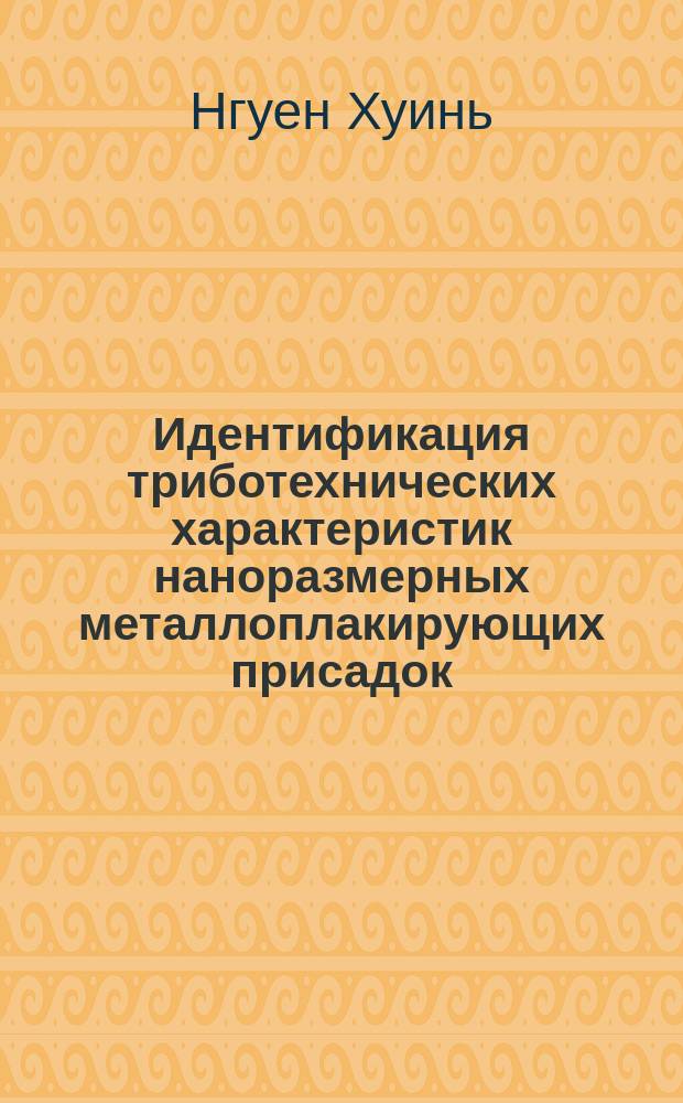 Идентификация триботехнических характеристик наноразмерных металлоплакирующих присадок : автореферат диссертации на соискание ученой степени кандидата технических наук : специальность 05.02.04 <Трение и износ в машинах>