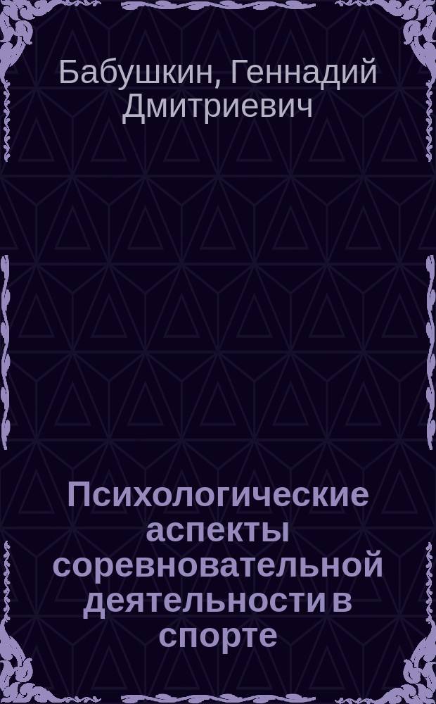 Психологические аспекты соревновательной деятельности в спорте : учебное пособие : для направления 49.04.01 "Физическая культура"