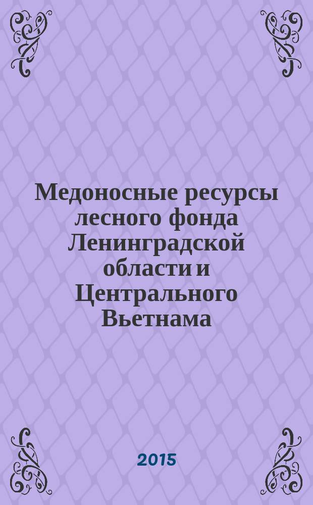 Медоносные ресурсы лесного фонда Ленинградской области и Центрального Вьетнама : автореферат диссертации на соискание ученой степени кандидата биологических наук : специальность 06.03.02 <Лесоведение, лесоводство, лесоустройство и лесная таксация>
