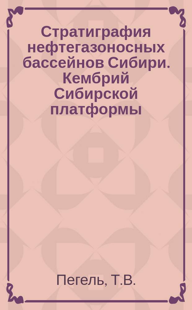 Стратиграфия нефтегазоносных бассейнов Сибири. Кембрий Сибирской платформы : [в 2 т.]. Т. 2 : Палеонтология