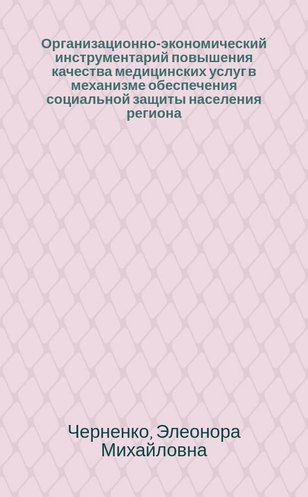 Организационно-экономический инструментарий повышения качества медицинских услуг в механизме обеспечения социальной защиты населения региона (на примере Краснодарского края) : автореферат диссертации на соискание ученой степени кандидата экономических наук : специальность 08.00.05 <Экономика и управление народным хозяйством>