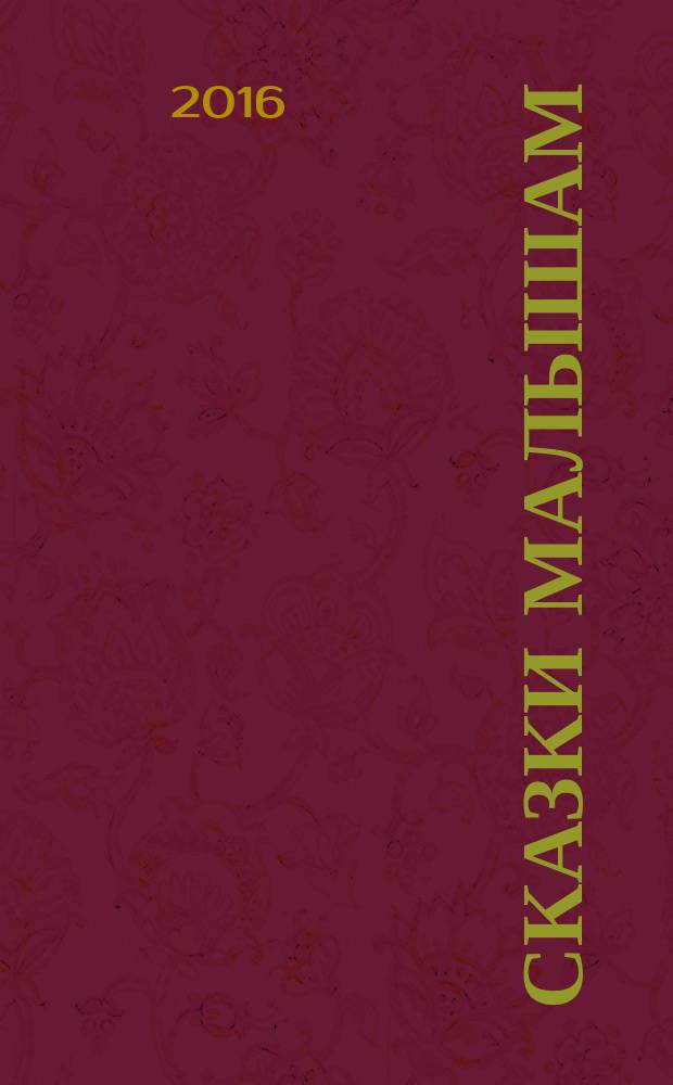 Сказки малышам : для чтения взрослыми детям