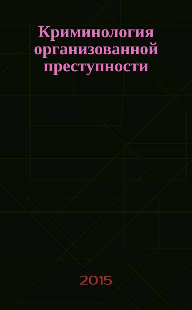 Криминология организованной преступности : монография [в 2 ч.]. Т. 2 : [Мировое сообщество в борьбе с организованной преступностью]