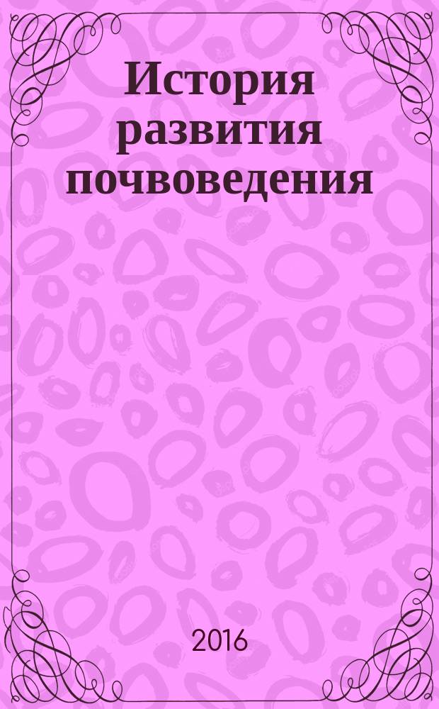 История развития почвоведения : учебное пособие