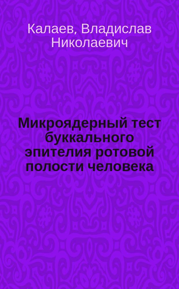 Микроядерный тест буккального эпителия ротовой полости человека : монография