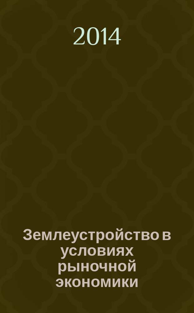 Землеустройство в условиях рыночной экономики : электронный учебник : для студентов высших учебных заведений, обучающихся по направлению подготовки 120700 - Землеустройство и кадастры