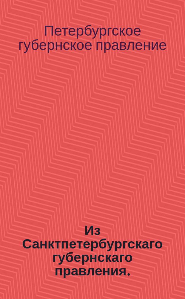 Из Санктпетербургскаго губернскаго правления. : Сообщение о рассылке и исполнении именного указа от 29 апреля 1819 г. о дозволении отпускать рогатый скот из России в Царство Польское