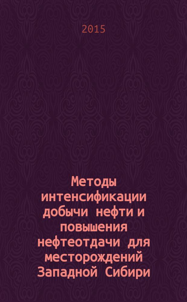 Методы интенсификации добычи нефти и повышения нефтеотдачи для месторождений Западной Сибири : учебное пособие