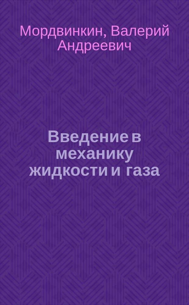Введение в механику жидкости и газа : учебное пособие