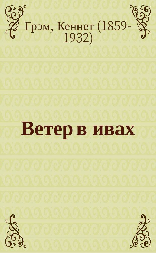 Ветер в ивах : для среднего и старшего школьного возраста