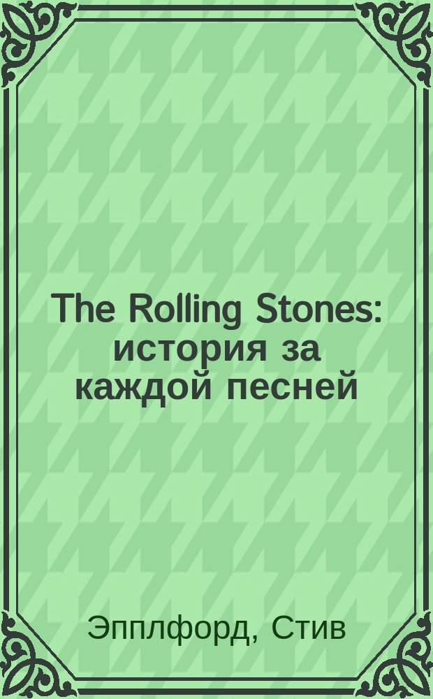 The Rolling Stones : история за каждой песней
