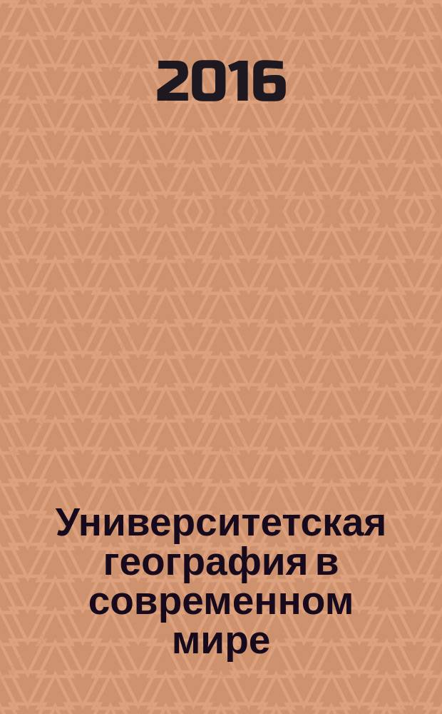 Университетская география в современном мире