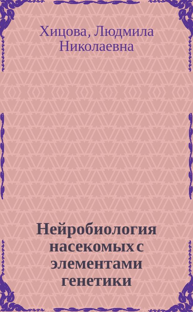 Нейробиология насекомых с элементами генетики : учебное пособие