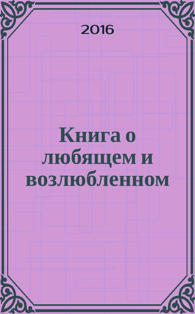 Книга о любящем и возлюбленном = LLibre d'amic e amat; Книга о рыцарском ордене = LLibre de l'orde de cavalleria; Книга о животных = LLibre de les besties; Песнь Рамона = Cant de Ramon / Рамон Льюль; изд. подгот. В.Е. Багно; Рос. акад. наук
