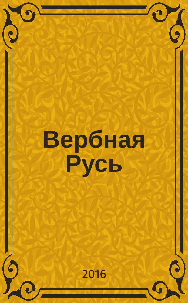 Вербная Русь : стихотворения, поэма