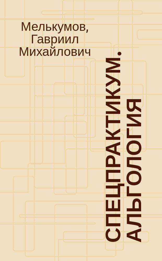 Спецпрактикум. Альгология : учебное пособие : для студентов бакалавриата направления "Биология"