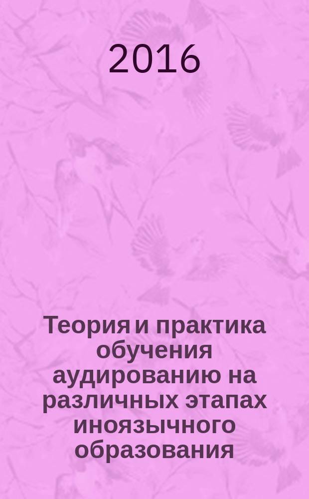 Теория и практика обучения аудированию на различных этапах иноязычного образования : монография