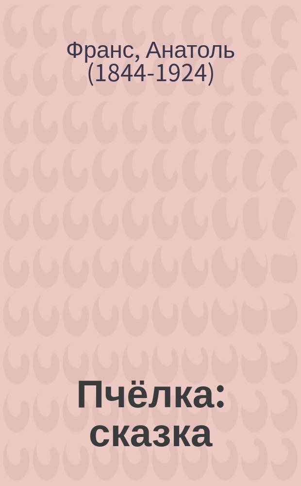 Пчёлка : сказка : для среднего школьного возраста