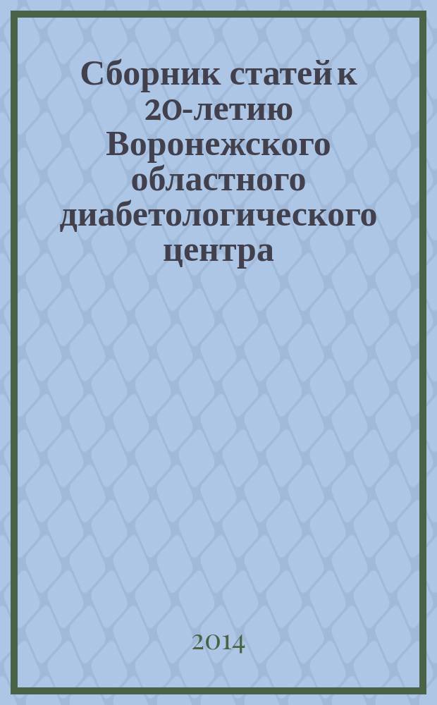 Сборник статей к 20-летию Воронежского областного диабетологического центра