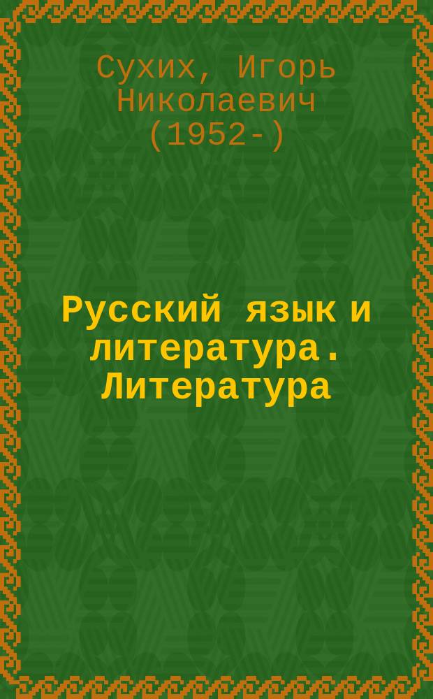 Русский язык и литература. Литература : (базовый уровень) : учебник для 11 класса : в 2 ч
