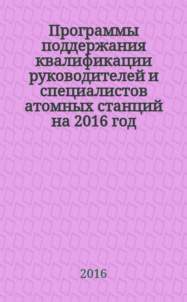 Программы поддержания квалификации руководителей и специалистов атомных станций на 2016 год