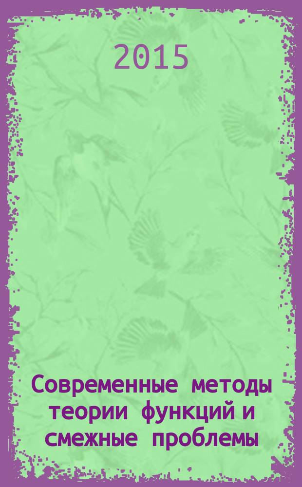 Современные методы теории функций и смежные проблемы : материалы международной конференции Воронежская зимняя математическая школа (27 января - 2 февраля 2015 г.)
