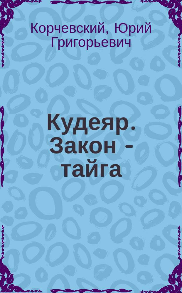 Кудеяр. Закон - тайга