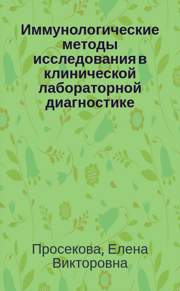 Иммунологические методы исследования в клинической лабораторной диагностике : учебное пособие : для обучающихся по основным профессиональным образовательным программам высшего образования - программам ординатуры по специальности Клиническая лабораторная диагностика