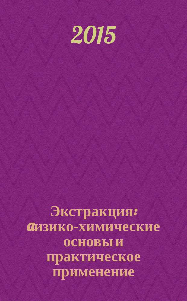 Экстракция : aизико-химические основы и практическое применение : учебное пособие