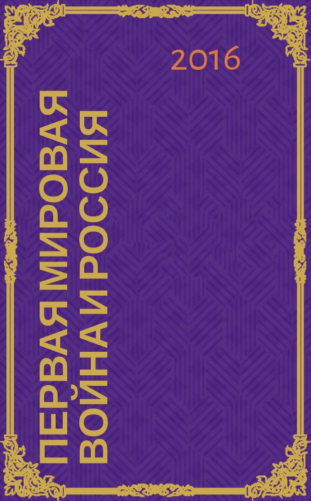 Первая Мировая война и Россия : научная встреча с профессором В.В. Кондрашиным : сборник докладов, прочитанных на японско-русском научном симпозиуме "Первая Мировая война и Россия - встречая профессора В.В. Кондрашина" 21-ого марта 2015 г., Токио