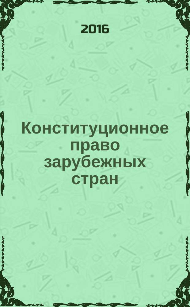Конституционное право зарубежных стран : учебное пособие