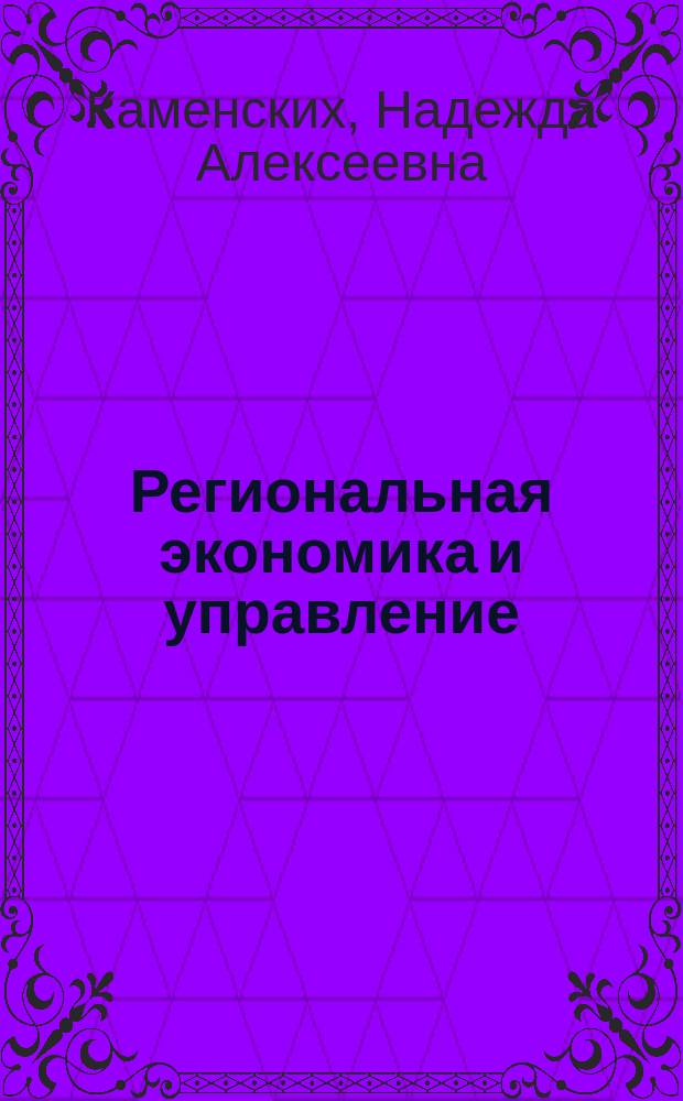 Региональная экономика и управление: стратегическое партнерство в системе управления регионом : учебное пособие : для бакалавров направления подготовки 38.03.04 "Государственное и муниципальное управления"