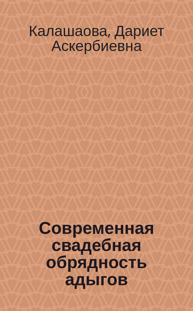 Современная свадебная обрядность адыгов : (социокультурный анализ)