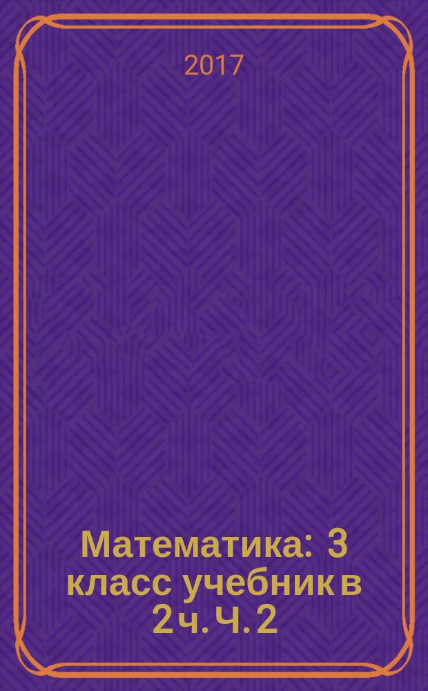 Математика : 3 класс учебник в 2 ч. Ч. 2