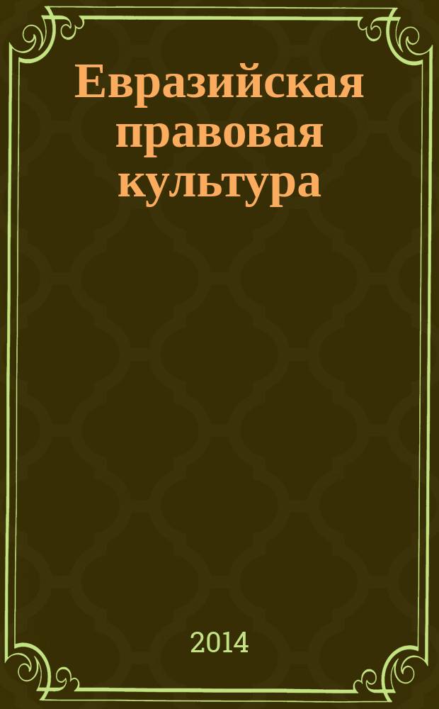 Евразийская правовая культура: особенности формирования и перспективы развития