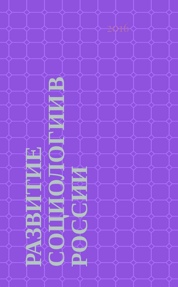 Развитие социологии в России : учебное пособие для студентов и аспирантов