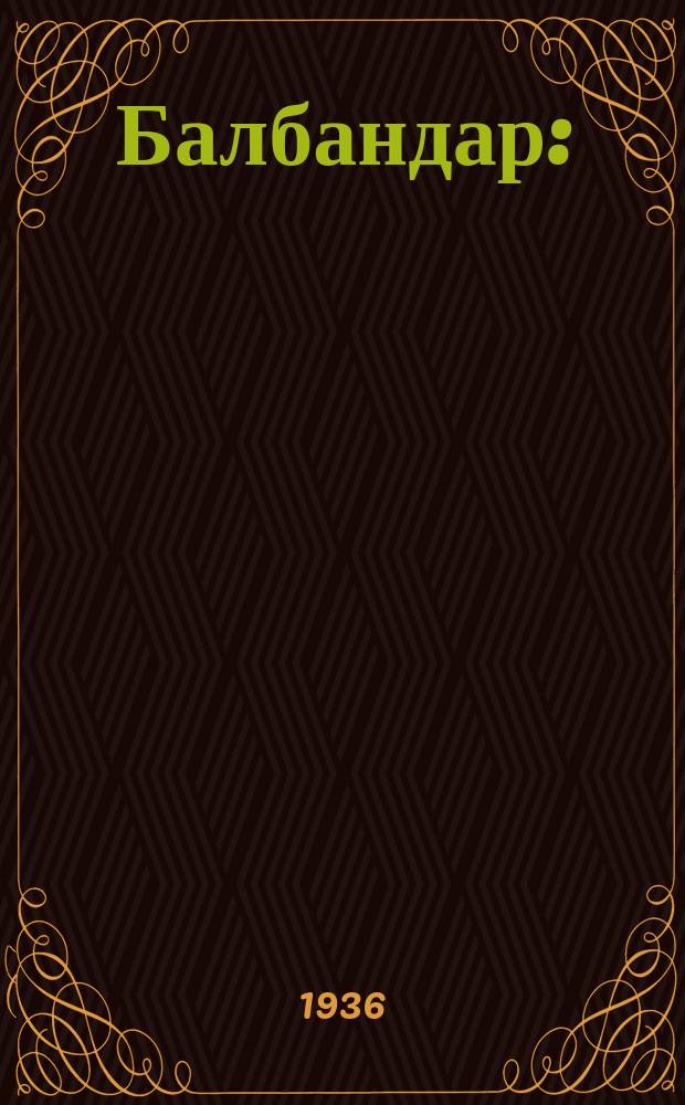 Балбандар : (ырлар жыйнагы) = Балбандар