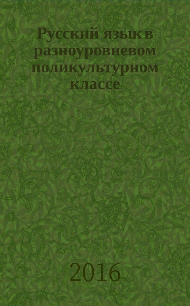 Русский язык в разноуровневом поликультурном классе: технологии языковой адаптации : книга для учителя : сборник статей