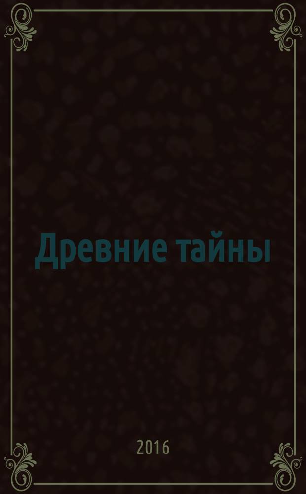 Древние тайны : фантастическая повесть : для среднего школьного возраста
