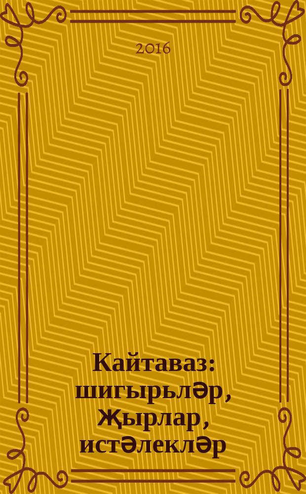 Кайтаваз : шигырьләр, җырлар, истәлекләр = Эхо