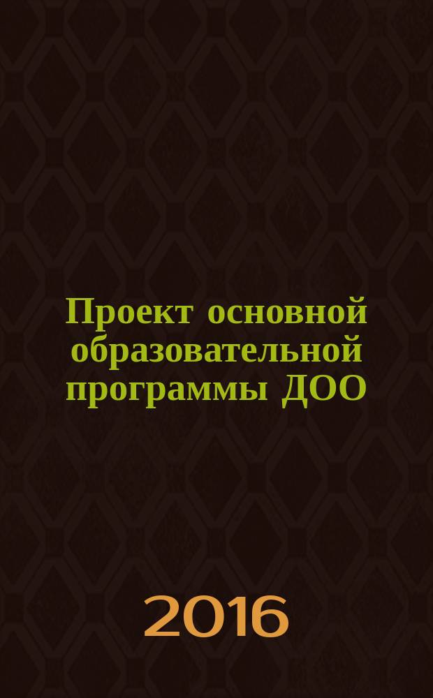 Проект основной образовательной программы ДОО : рекомендации и нормативные документы