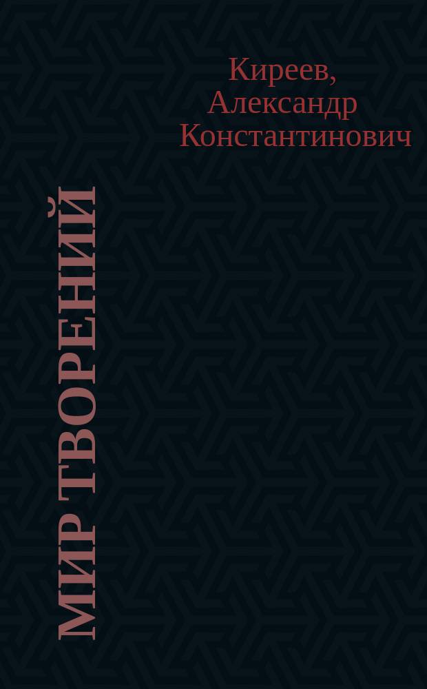 Мир творений : сборник стихотворений