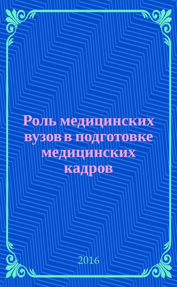 Роль медицинских вузов в подготовке медицинских кадров: исторические аспекты : материалы Всероссийской научно-практической конференции, посвященной открытию музея истории Иркутского государственного медицинского университета, в рамках празднования 355-летия города Иркутска