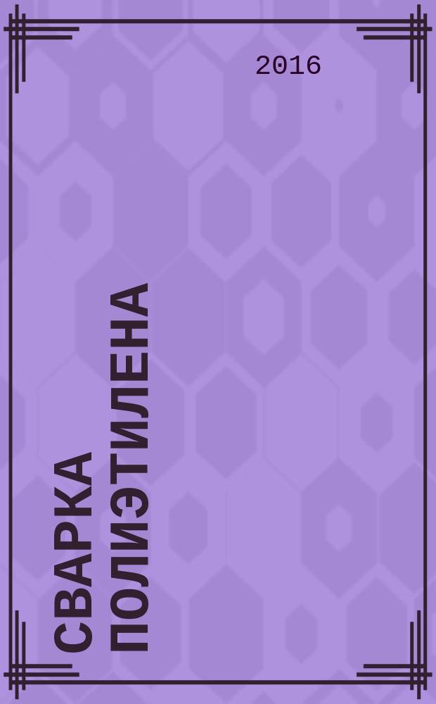 Сварка полиэтилена : монография