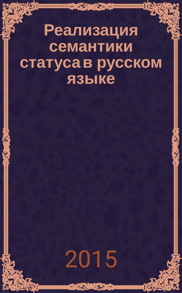 Реализация семантики статуса в русском языке (на материале номинаций лиц медиа-политического текста) : автореферат дис. на соиск. уч. степ. кандидата филологических наук : специальность 10.02.01 <русский язык>