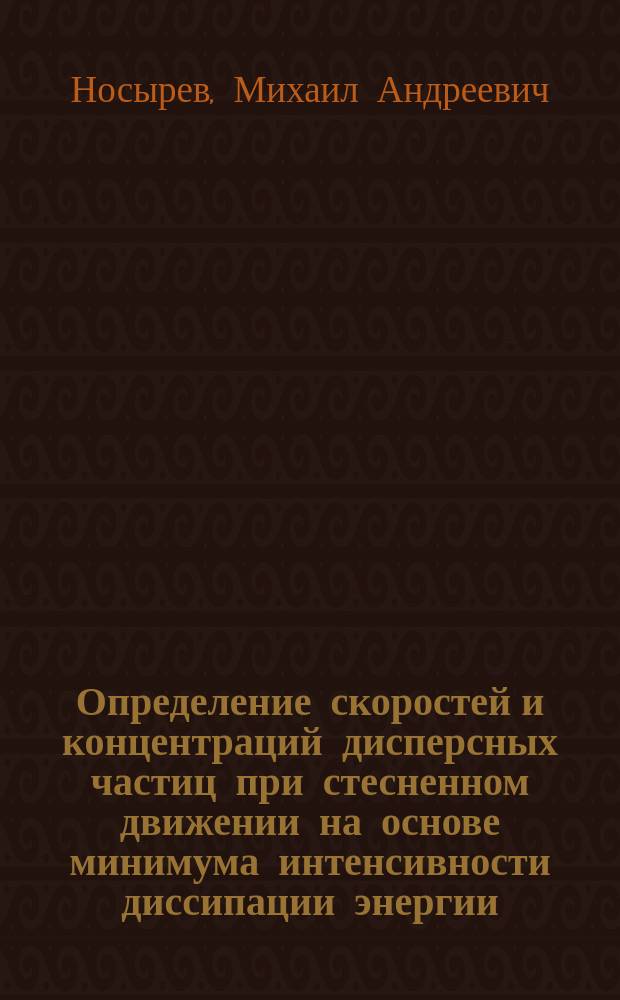 Определение скоростей и концентраций дисперсных частиц при стесненном движении на основе минимума интенсивности диссипации энергии : автореферат дис. на соиск. уч. степ. кандидата технических наук : специальность 05.17.08 <процессы и аппараты хим. технологий>